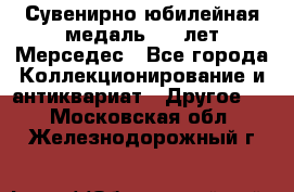 Сувенирно-юбилейная медаль 100 лет Мерседес - Все города Коллекционирование и антиквариат » Другое   . Московская обл.,Железнодорожный г.